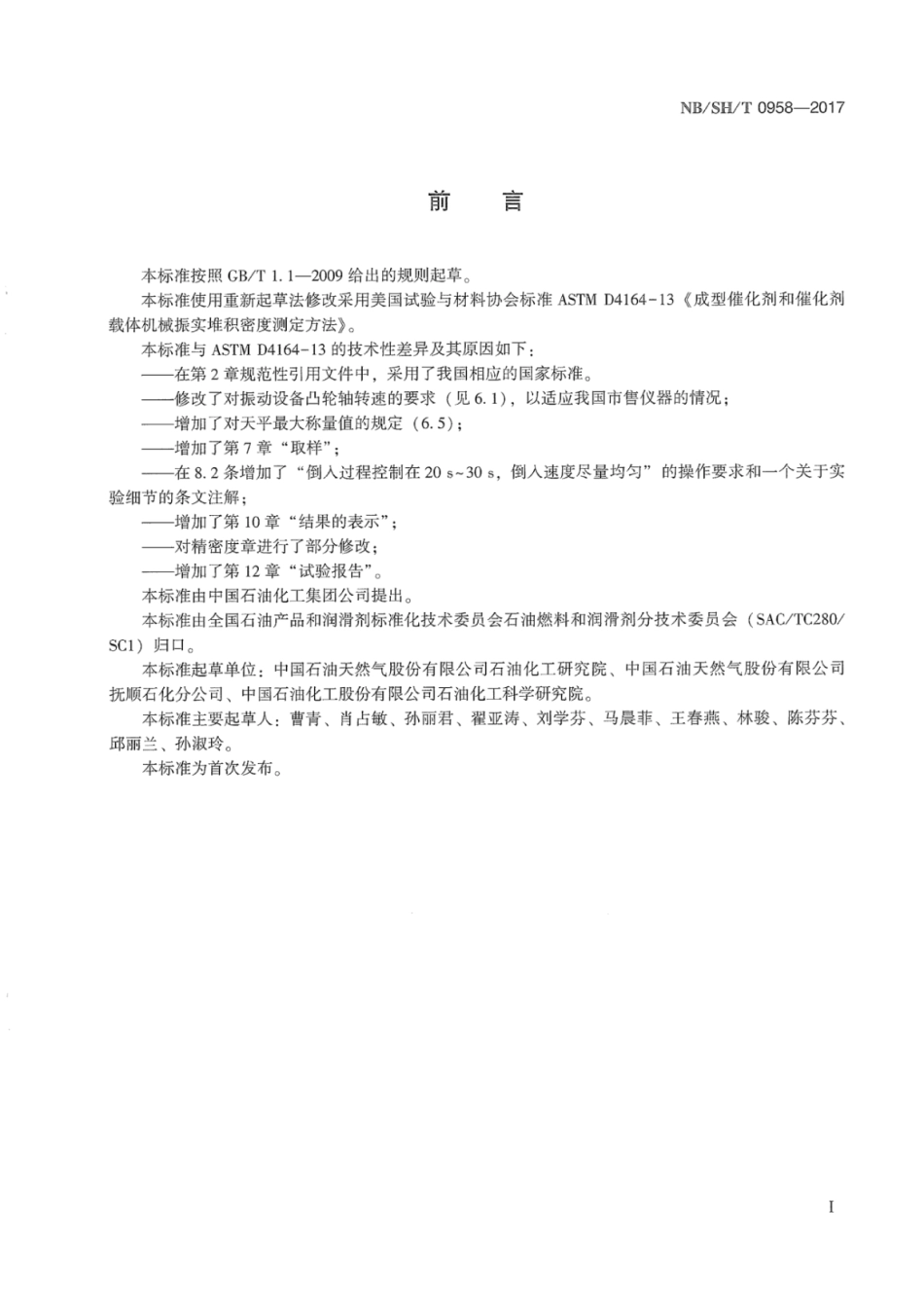 NB∕SH∕T 0958-2017 成型催化剂和催化剂载体机械振实堆积密度测定法.pdf_第3页