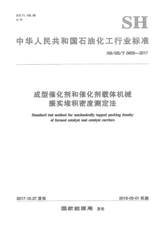 NB∕SH∕T 0958-2017 成型催化剂和催化剂载体机械振实堆积密度测定法.pdf