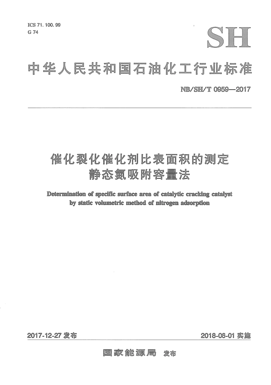 NB∕SH∕T 0959-2017 催化裂化催化剂比表面积的测定静态氮吸附容量法.pdf_第1页