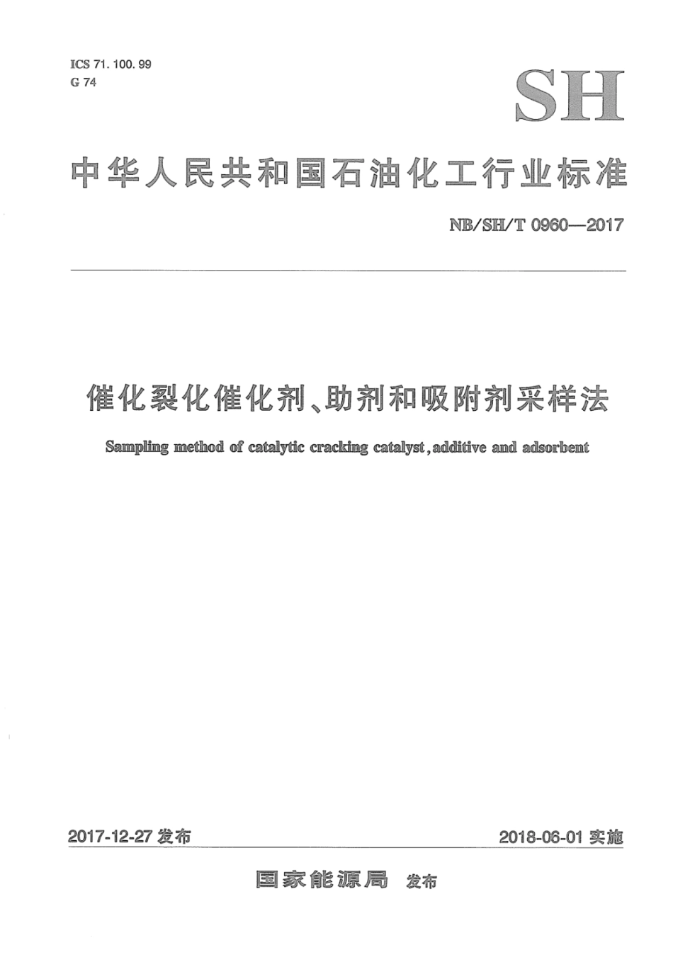 NB∕SH∕T 0960-2017 催化裂化催化剂、助剂和吸附剂采样法.pdf_第1页