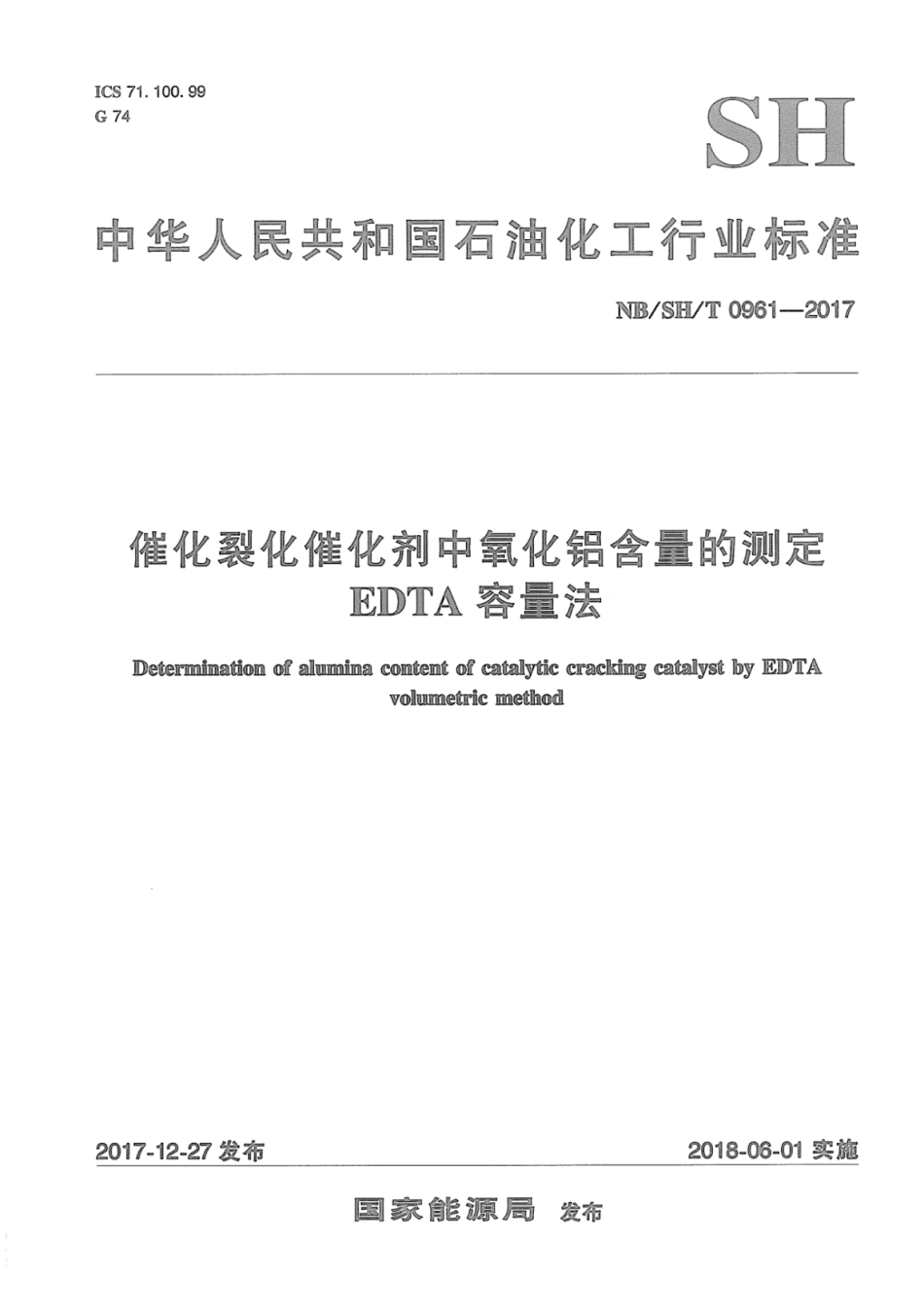 NB∕SH∕T 0961-2017 催化裂化催化剂中氧化铝含量的测定EDTA容量法.pdf_第1页