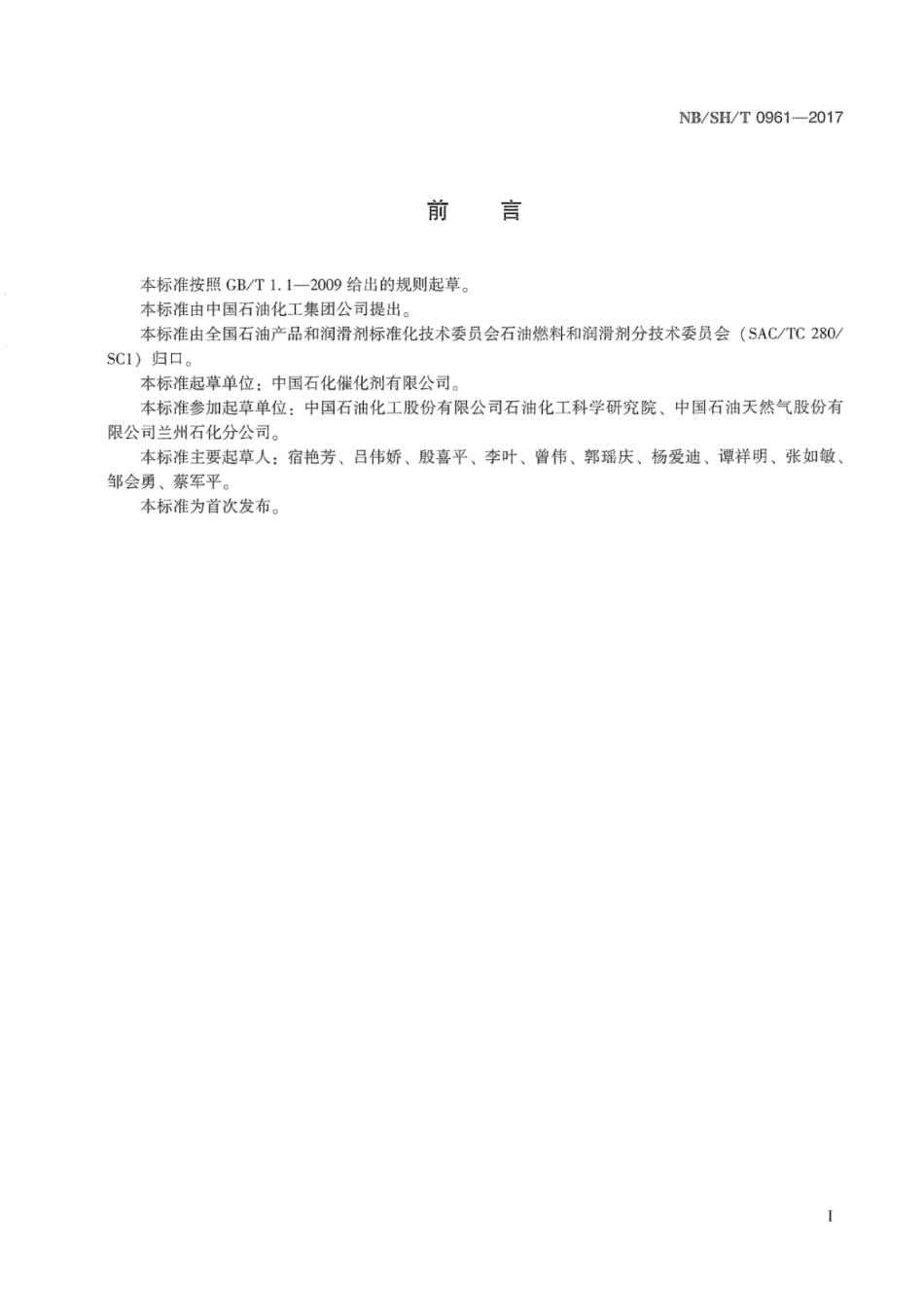 NB∕SH∕T 0961-2017 催化裂化催化剂中氧化铝含量的测定EDTA容量法.pdf_第3页