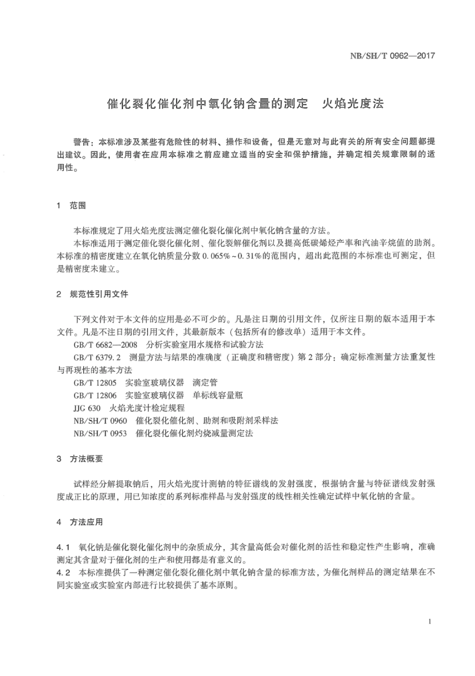 NB∕SH∕T 0962-2017 催化裂化催化剂中氧化钠含量的测定火焰光度法.pdf_第3页