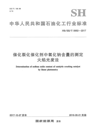 NB∕SH∕T 0962-2017 催化裂化催化剂中氧化钠含量的测定火焰光度法.pdf