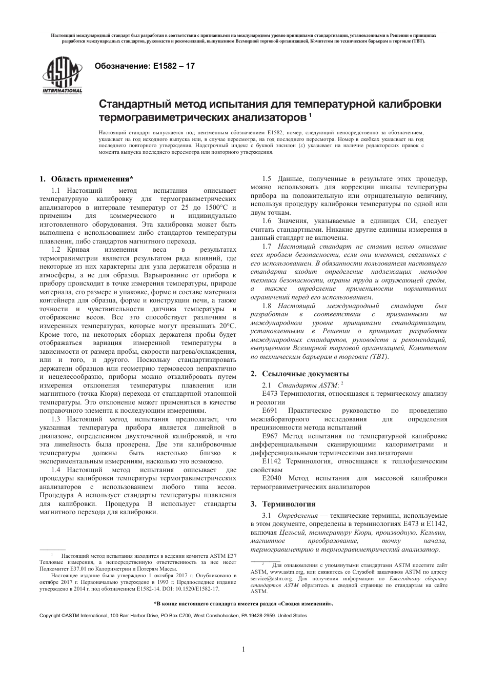 ASTM E1582 - 17 rus.pdf_第3页