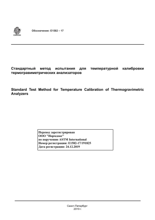 ASTM E1582 - 17 rus.pdf