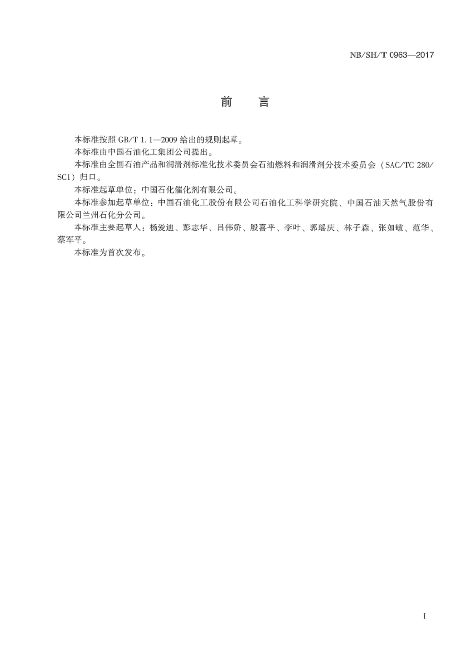 NB∕SH∕T 0963-2017 催化裂化催化剂中氧化铁含量的测定邻菲罗啉分光光度法.pdf_第3页