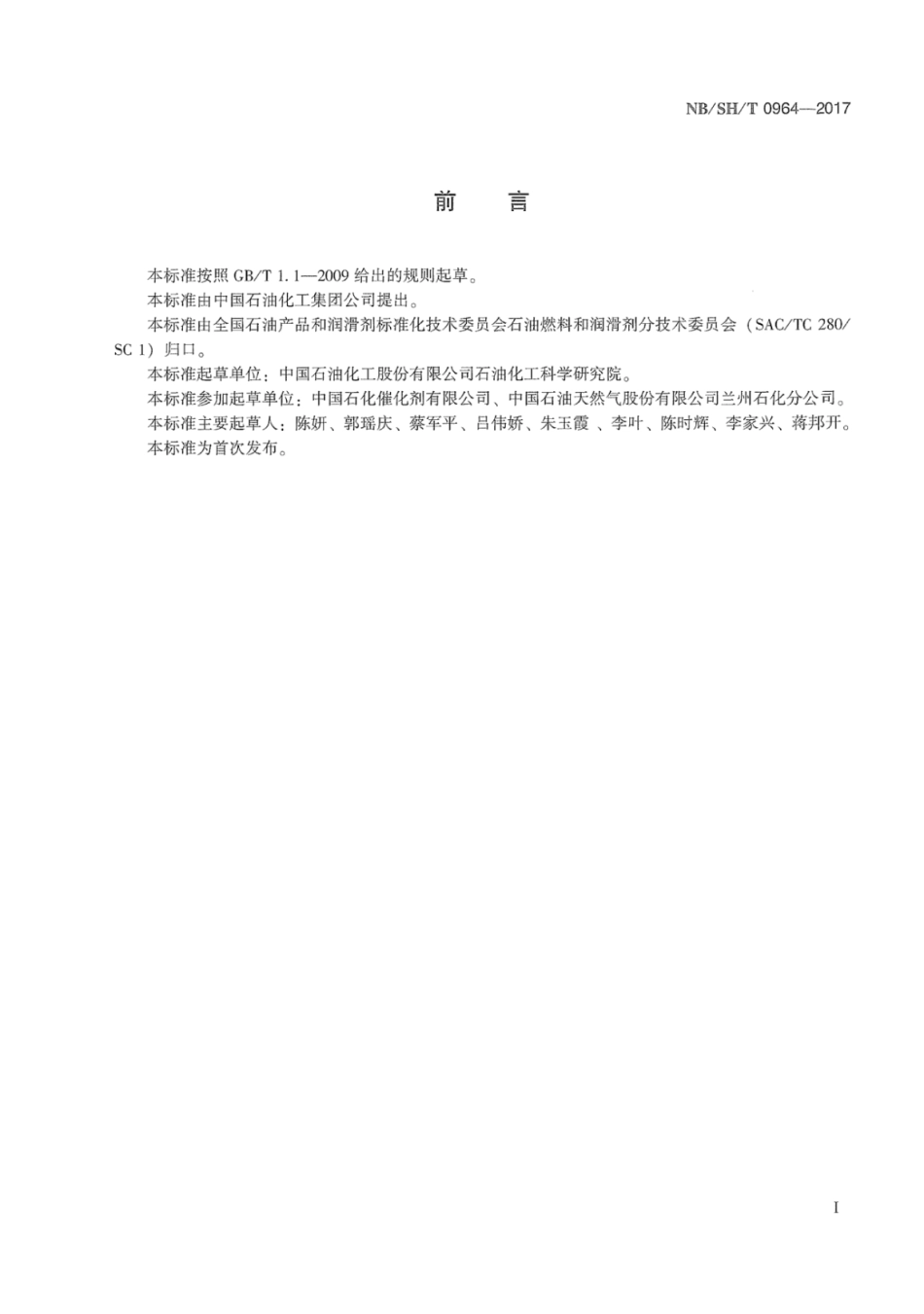 NB∕SH∕T 0964-2017 催化裂化催化剂磨损指数的测定直管法.pdf_第2页