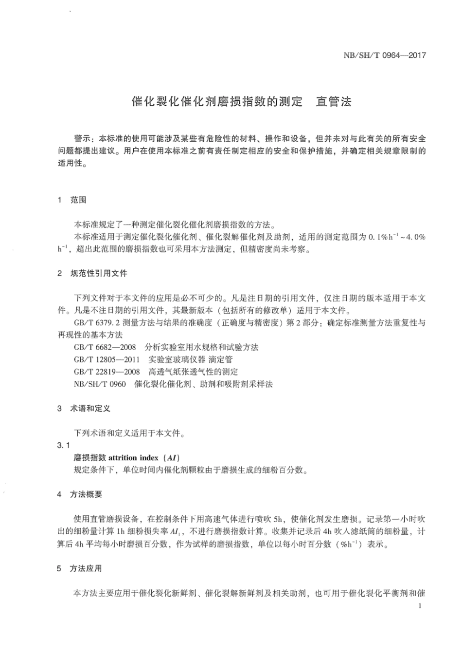 NB∕SH∕T 0964-2017 催化裂化催化剂磨损指数的测定直管法.pdf_第3页