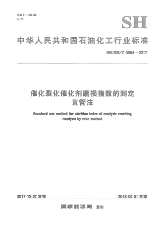 NB∕SH∕T 0964-2017 催化裂化催化剂磨损指数的测定直管法.pdf
