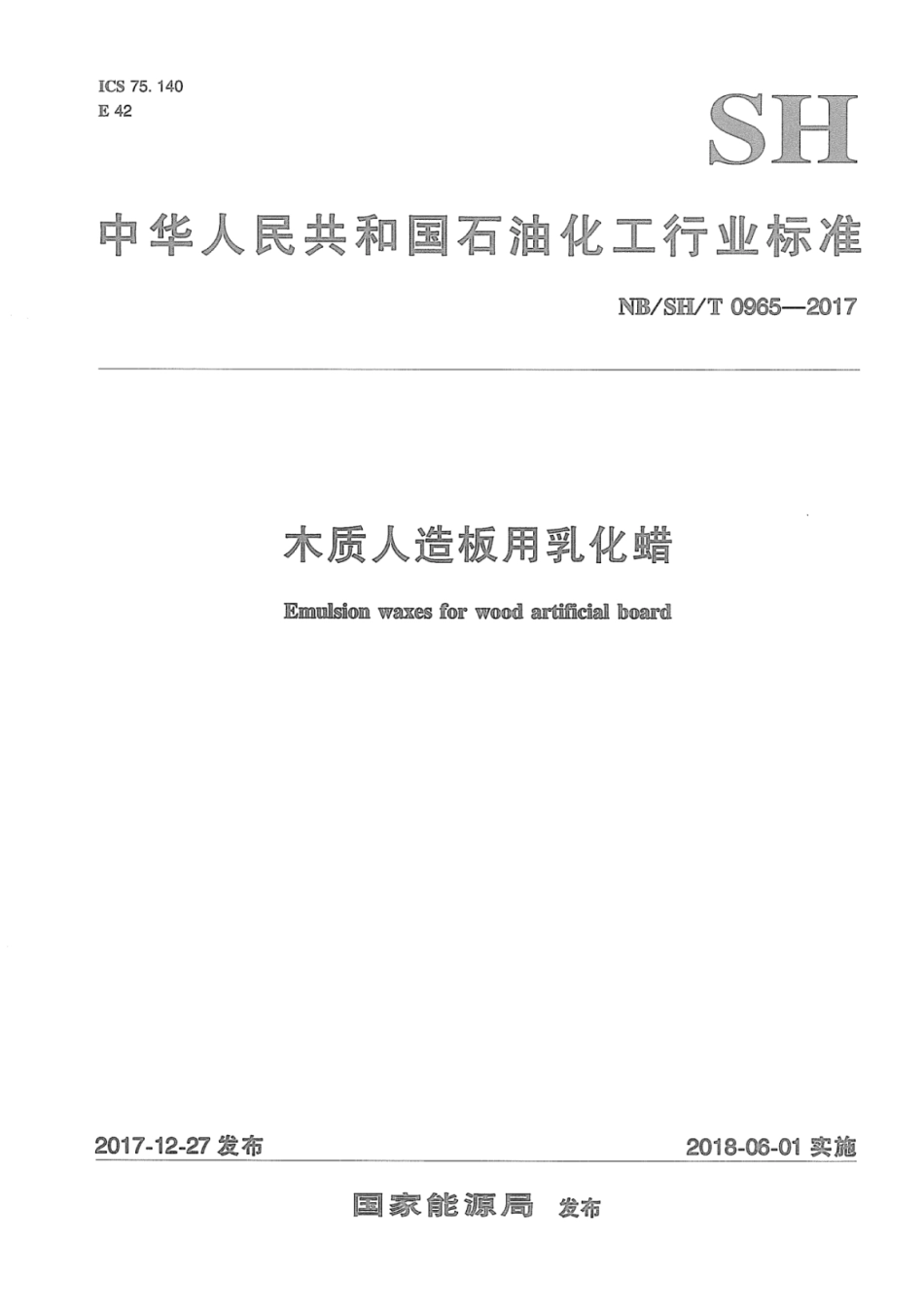 NB∕SH∕T 0965-2017 木质人造板用乳化蜡.pdf_第1页