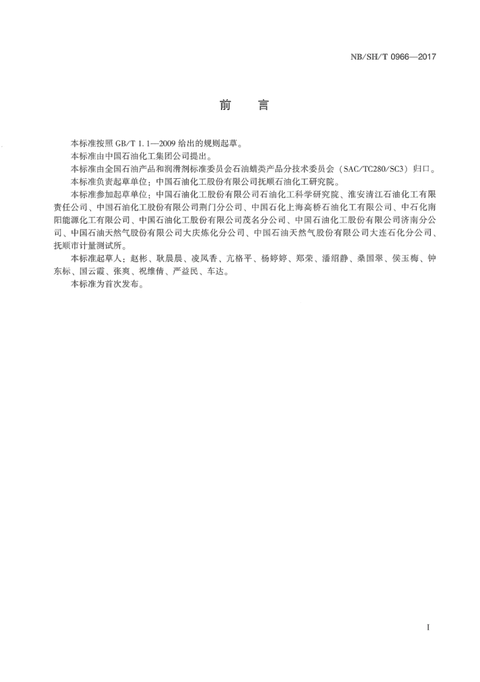 NB∕SH∕T 0966-2017 白油中芳烃含量的测定紫外分光光度法.pdf_第3页