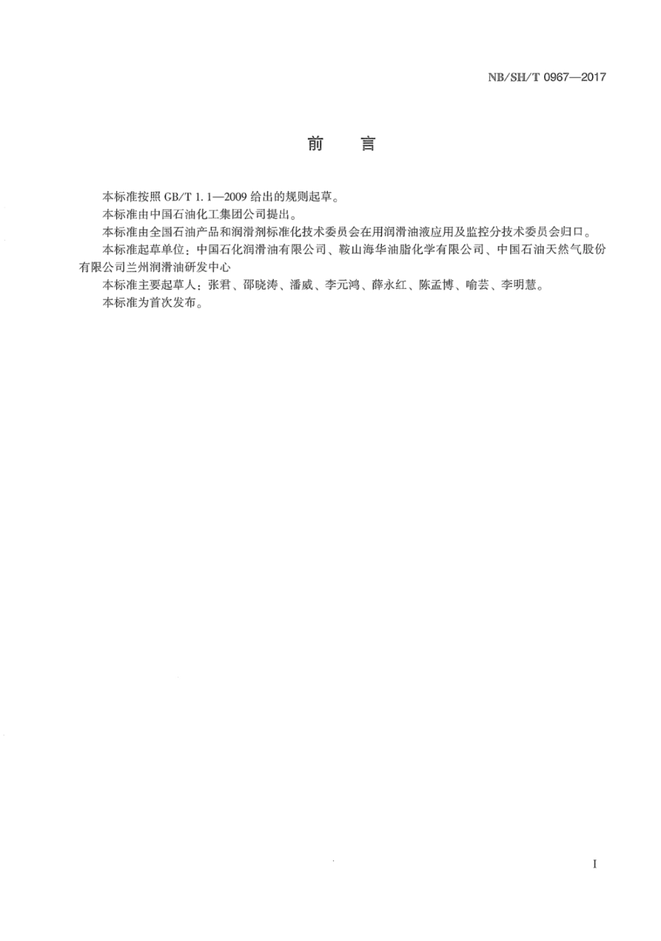 NB∕SH∕T 0967-2017 润滑剂包装标识通则.pdf_第3页