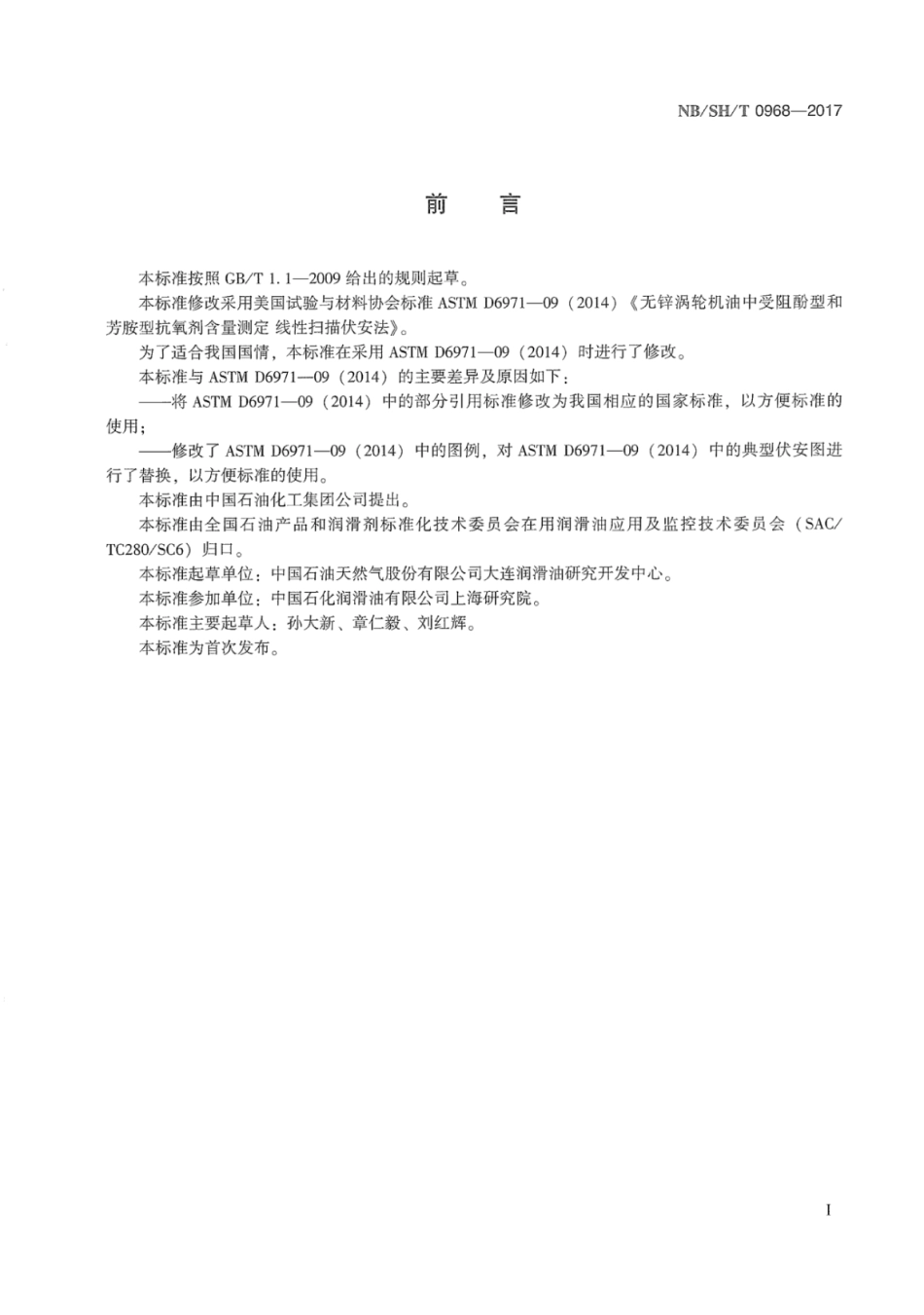 NB∕SH∕T 0968-2017 无锌涡轮机油中受阻酚型和芳胺型抗氧剂含量测定 线性扫描伏安法.pdf_第3页