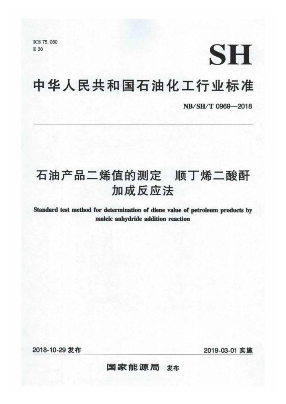 NB∕SH∕T 0969-2018 石油产品二烯值的测定 顺丁烯二酸酐加成反应法.pdf_第1页