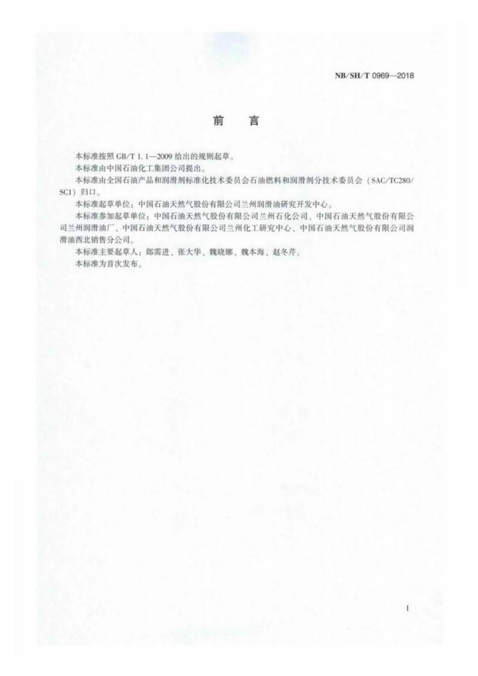 NB∕SH∕T 0969-2018 石油产品二烯值的测定 顺丁烯二酸酐加成反应法.pdf_第2页