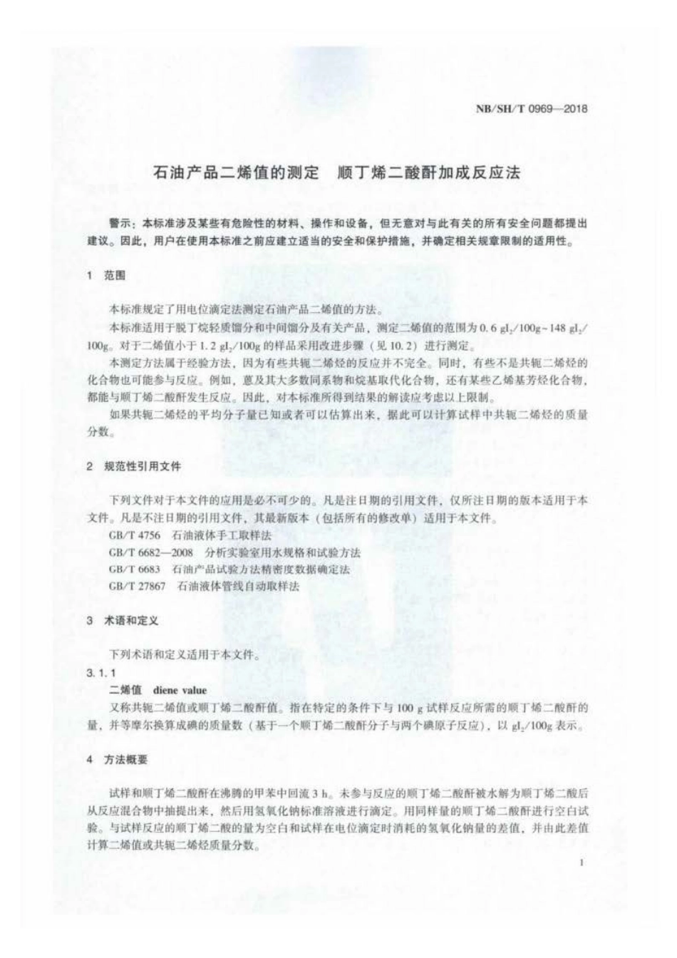NB∕SH∕T 0969-2018 石油产品二烯值的测定 顺丁烯二酸酐加成反应法.pdf_第3页