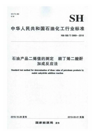 NB∕SH∕T 0969-2018 石油产品二烯值的测定 顺丁烯二酸酐加成反应法.pdf