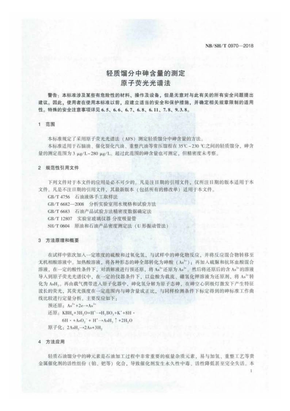 NB∕SH∕T 0970-2018 轻质馏分中砷含量的测定 原子荧光光谱法.pdf_第3页