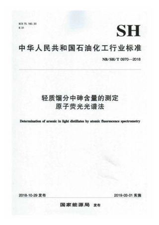 NB∕SH∕T 0970-2018 轻质馏分中砷含量的测定 原子荧光光谱法.pdf