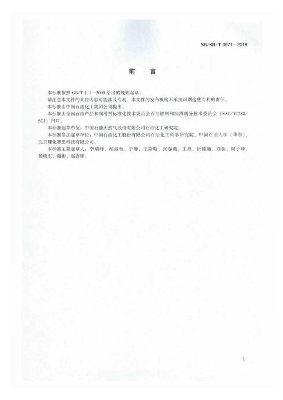 NB∕SH∕T 0971-2018 SAPO-11 分子筛相对结晶度的测定 粉末 X 射线衍射法.pdf_第2页