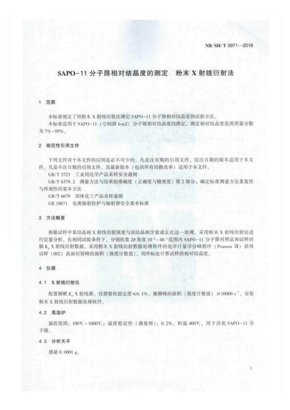 NB∕SH∕T 0971-2018 SAPO-11 分子筛相对结晶度的测定 粉末 X 射线衍射法.pdf_第3页