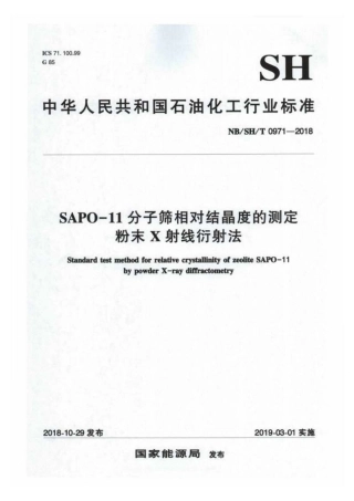 NB∕SH∕T 0971-2018 SAPO-11 分子筛相对结晶度的测定 粉末 X 射线衍射法.pdf