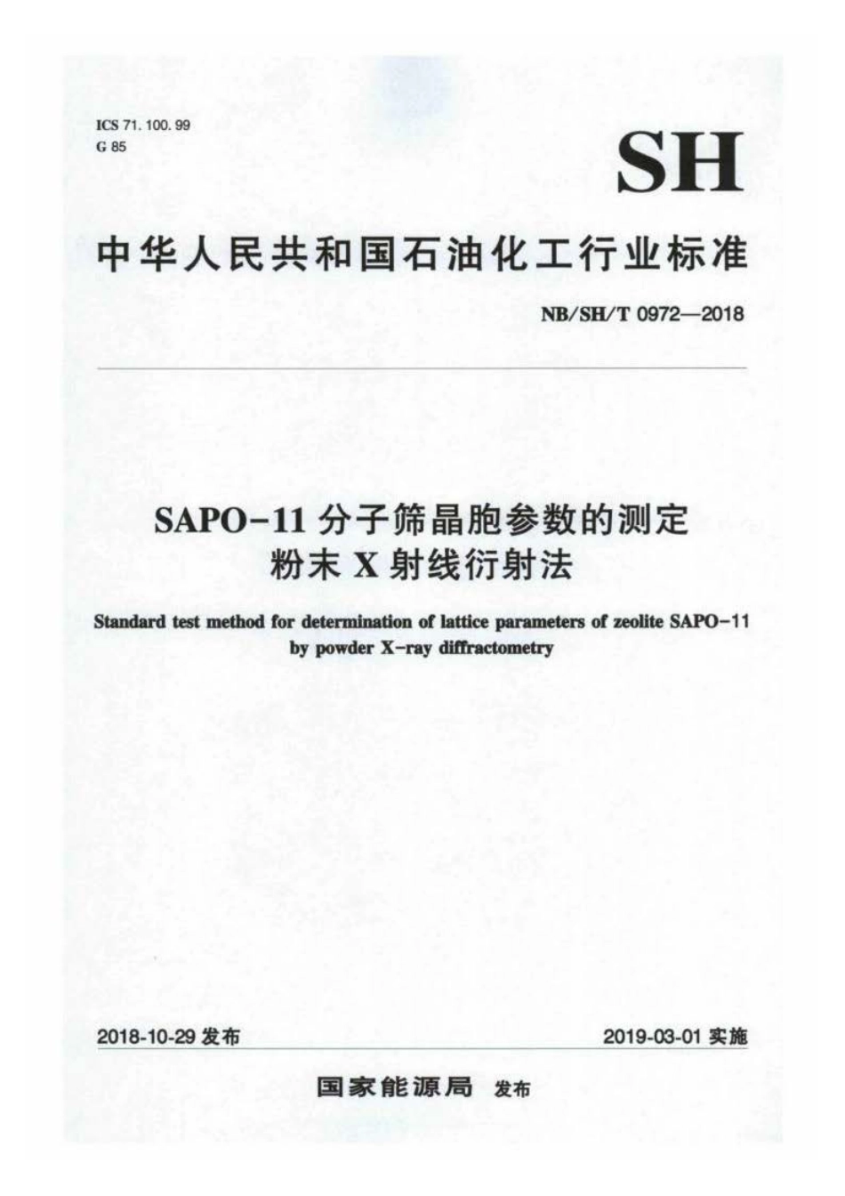 NB∕SH∕T 0972-2018 SAPO-11 分子筛晶胞参数的测定 粉末 X 射线衍射法.pdf_第1页
