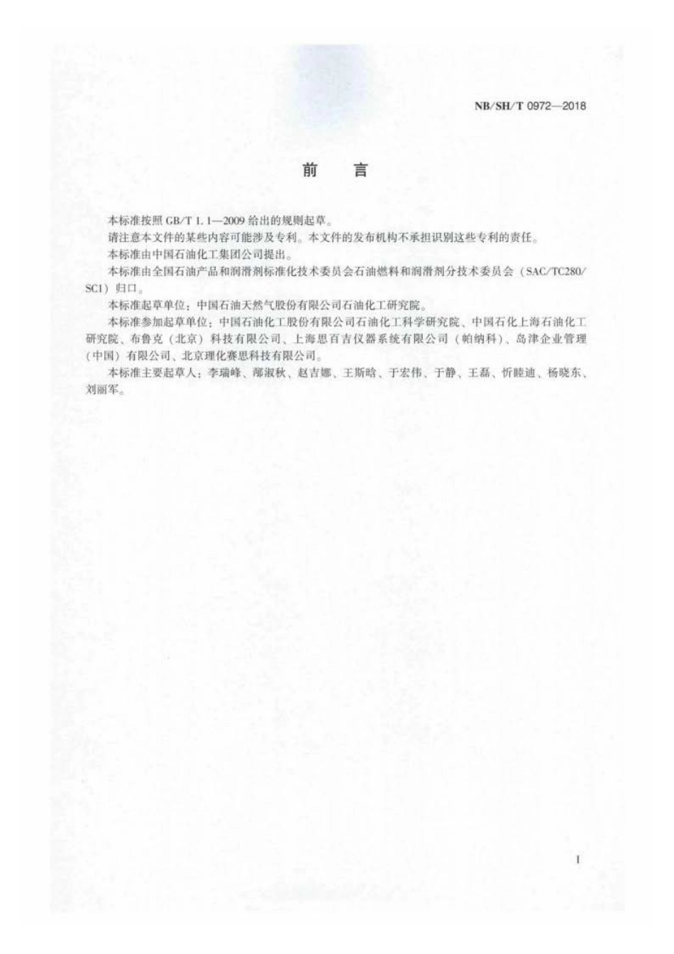 NB∕SH∕T 0972-2018 SAPO-11 分子筛晶胞参数的测定 粉末 X 射线衍射法.pdf_第2页