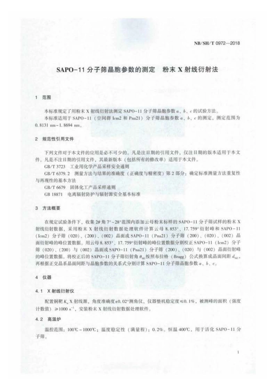 NB∕SH∕T 0972-2018 SAPO-11 分子筛晶胞参数的测定 粉末 X 射线衍射法.pdf_第3页