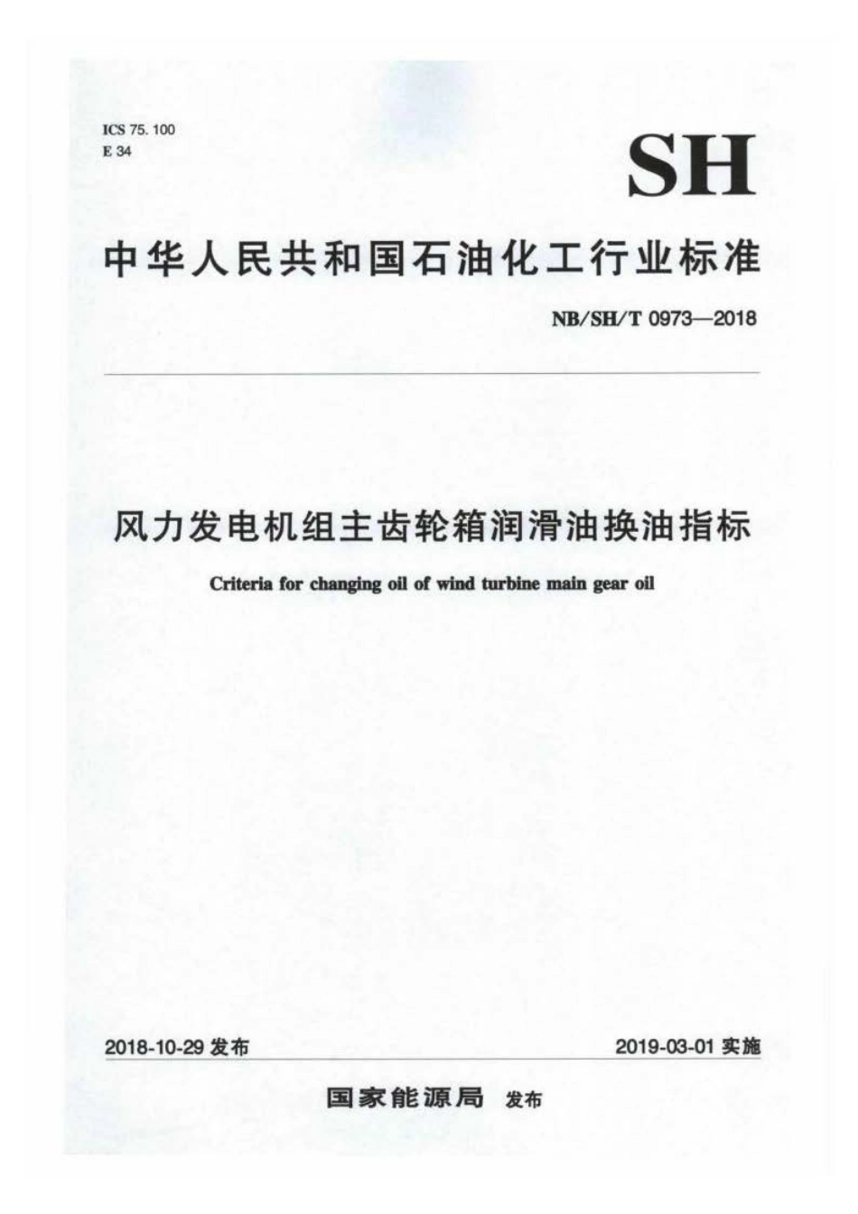 NB∕SH∕T 0973-2018 风力发电机组主齿轮箱润滑油换油指标.pdf_第1页