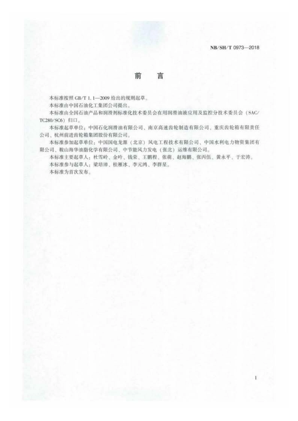 NB∕SH∕T 0973-2018 风力发电机组主齿轮箱润滑油换油指标.pdf_第2页