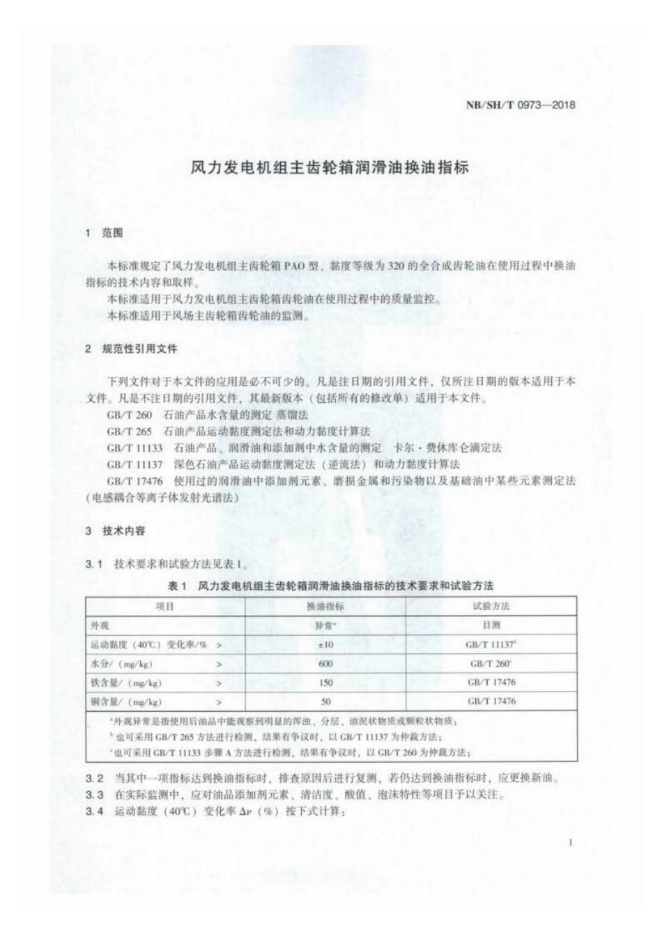 NB∕SH∕T 0973-2018 风力发电机组主齿轮箱润滑油换油指标.pdf_第3页