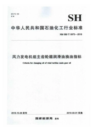 NB∕SH∕T 0973-2018 风力发电机组主齿轮箱润滑油换油指标.pdf
