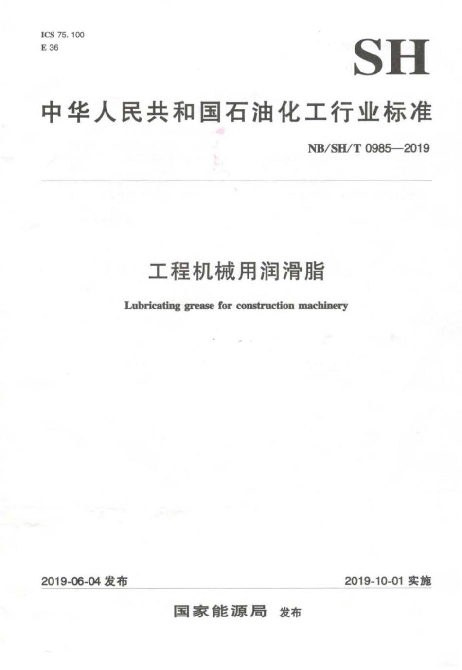 NB∕SH∕T 0985-2019 工程机械润滑脂.pdf_第1页