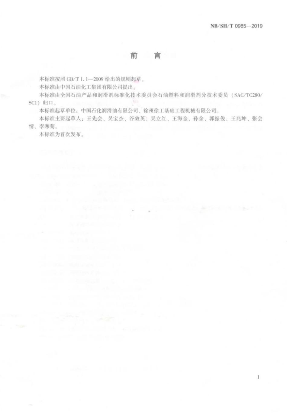 NB∕SH∕T 0985-2019 工程机械润滑脂.pdf_第2页