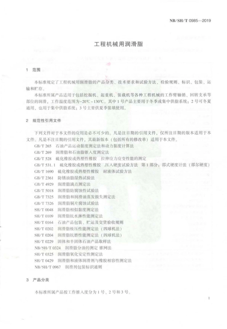 NB∕SH∕T 0985-2019 工程机械润滑脂.pdf_第3页