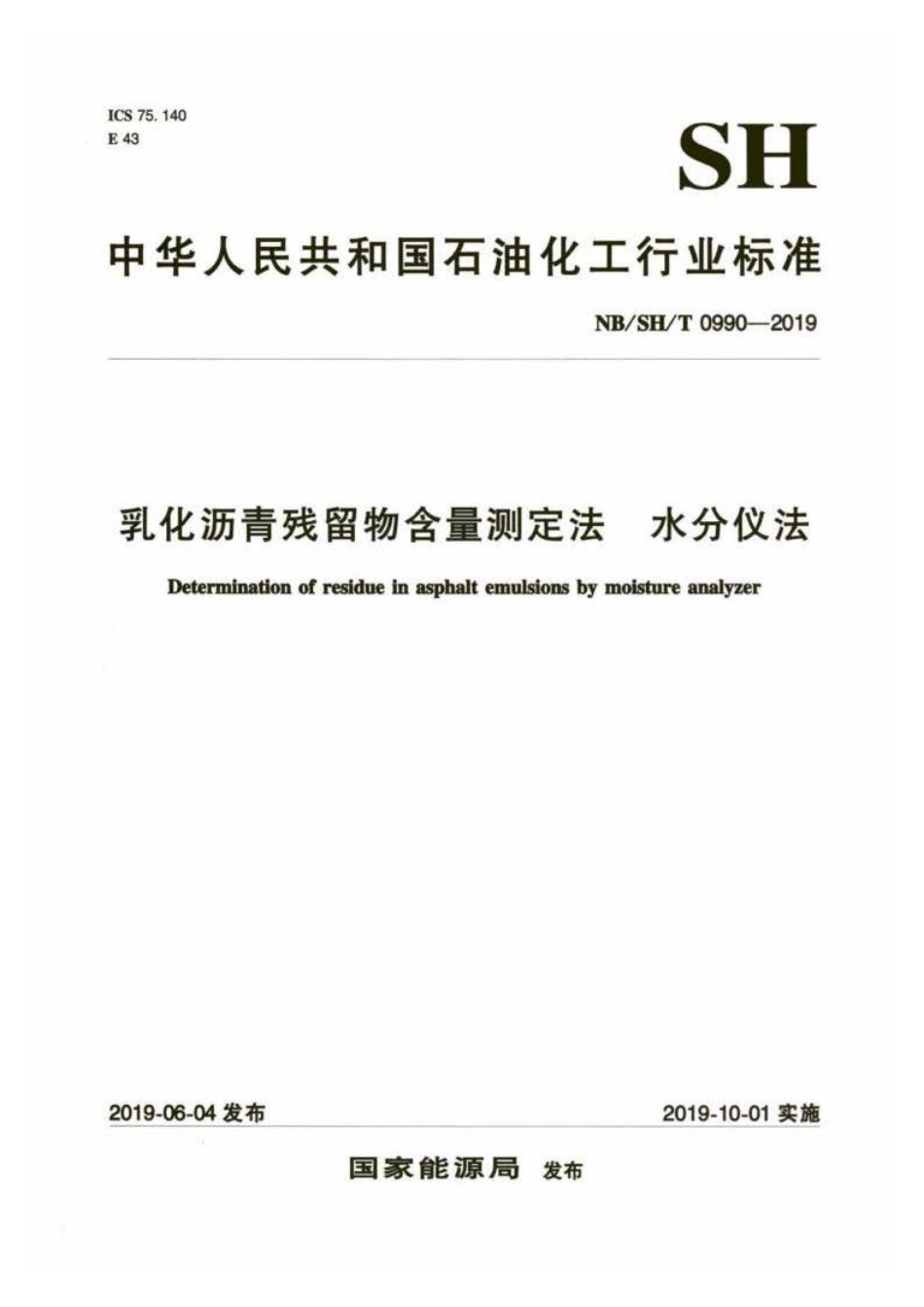 NB∕SH∕T 0990-2019 乳化沥青残留物含量测定法 水分仪法.pdf_第1页