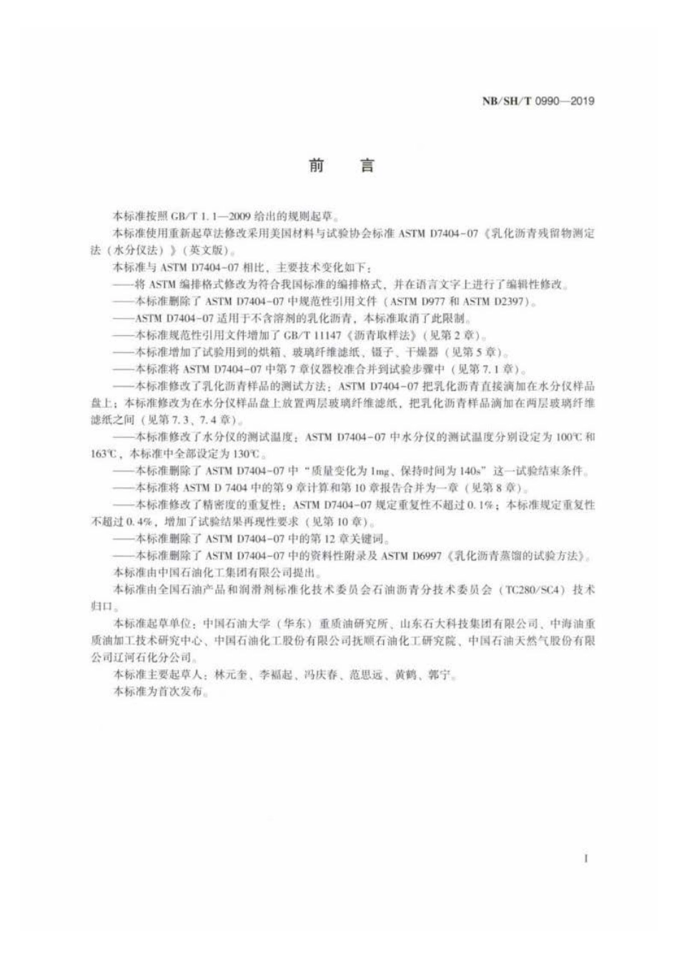 NB∕SH∕T 0990-2019 乳化沥青残留物含量测定法 水分仪法.pdf_第2页