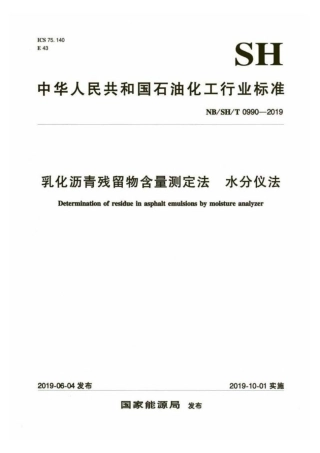 NB∕SH∕T 0990-2019 乳化沥青残留物含量测定法 水分仪法.pdf