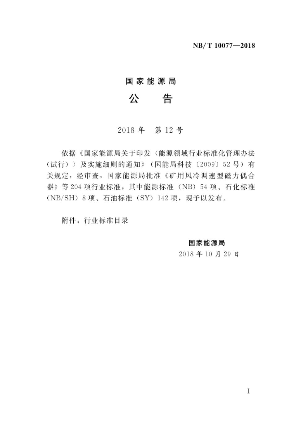 NB∕T 1007-2018 堆石混凝土筑坝技术导则.pdf_第1页