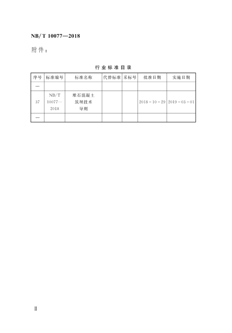 NB∕T 1007-2018 堆石混凝土筑坝技术导则.pdf_第2页