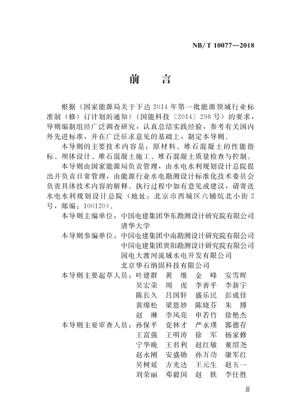 NB∕T 1007-2018 堆石混凝土筑坝技术导则.pdf_第3页