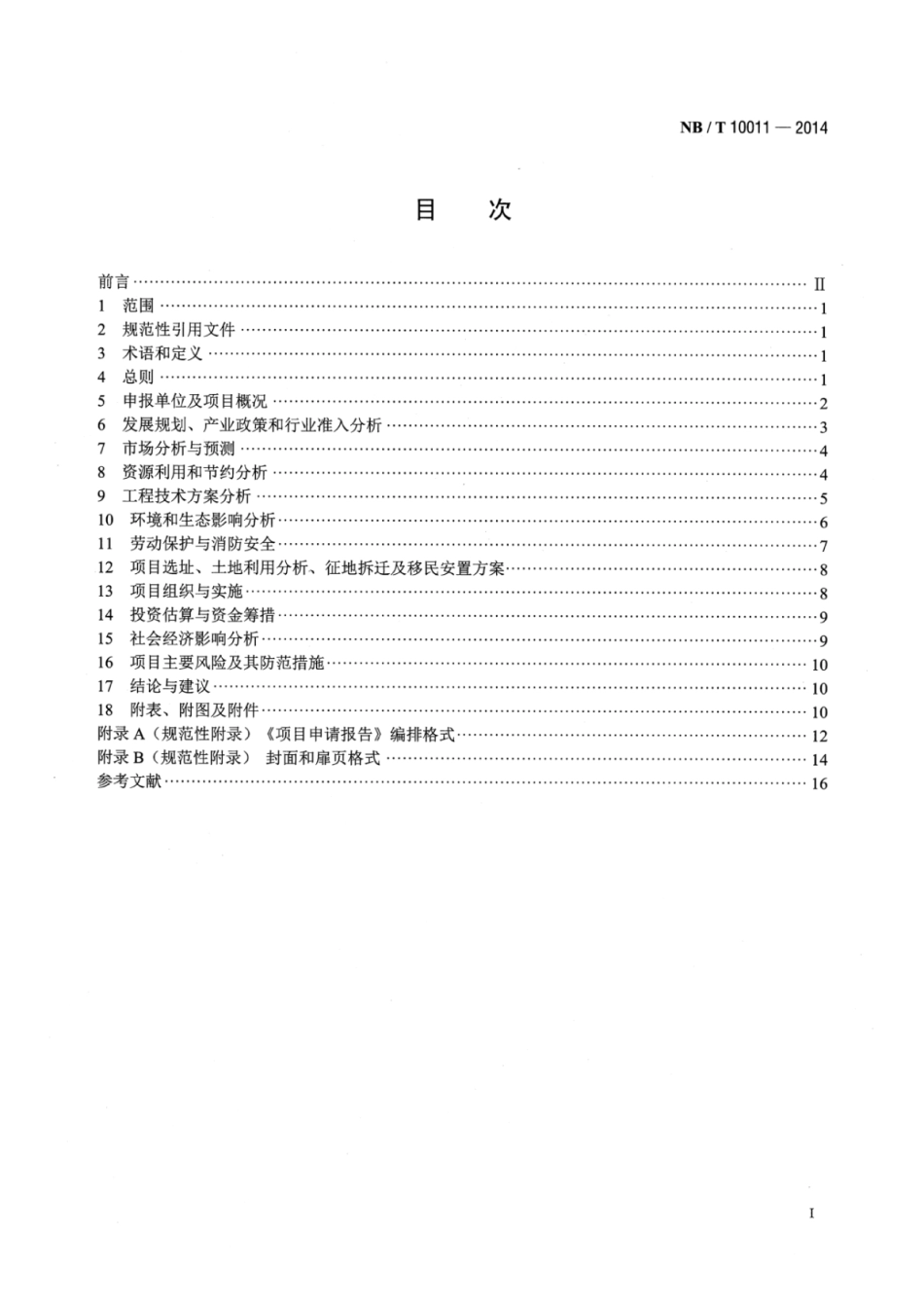 NB∕T 10011-2014 生物液体燃料加工转化领域项目申请报告编制内容深度规定.pdf_第2页