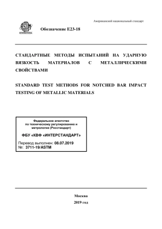 ASTM E23 - 18 rus.pdf