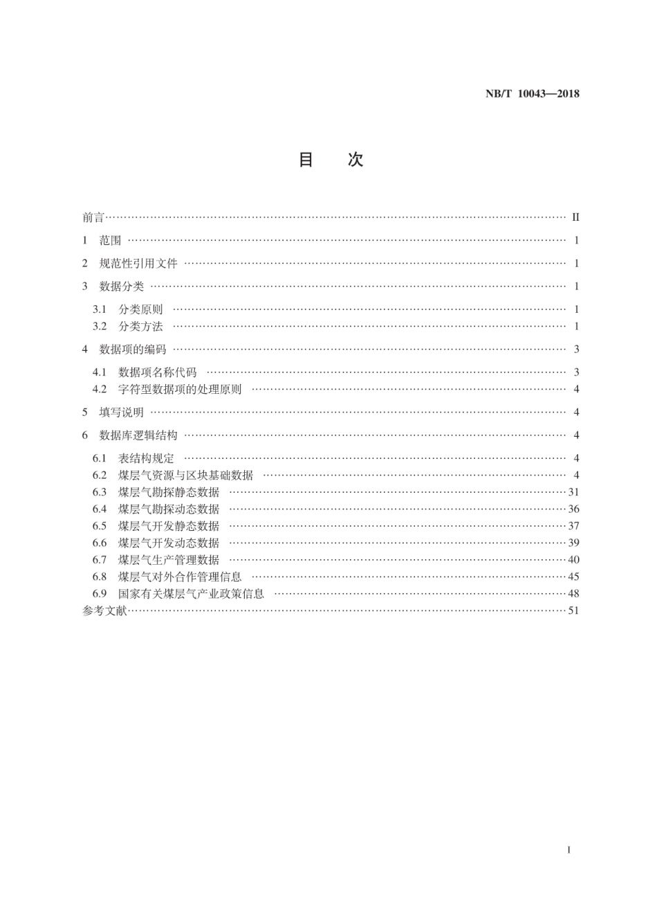 NB∕T 10043-2018 煤层气管理信息化数据结构规范.pdf_第2页