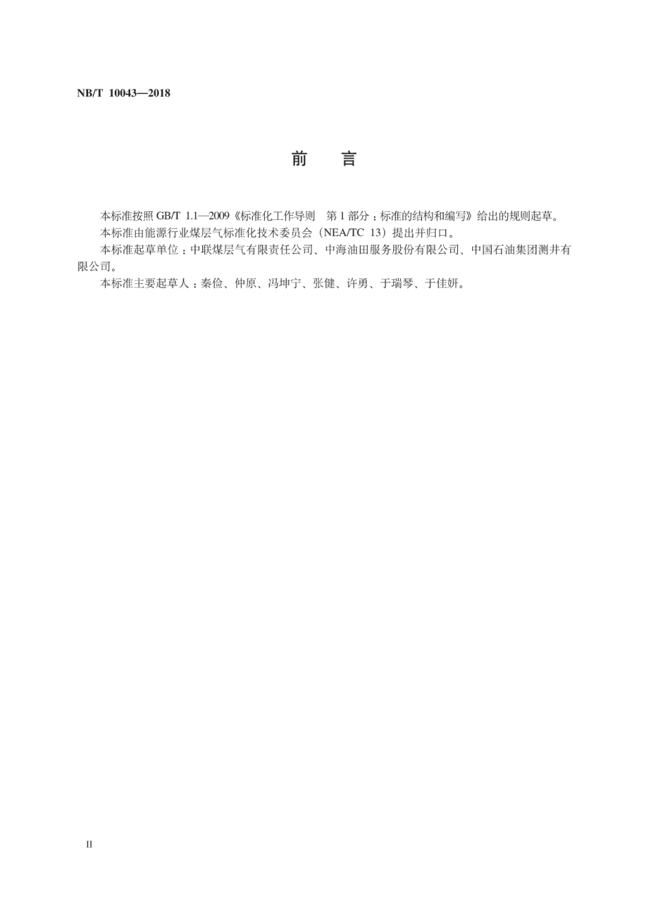 NB∕T 10043-2018 煤层气管理信息化数据结构规范.pdf_第3页