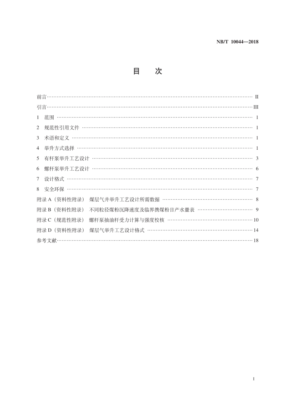 NB∕T 10044-2018 煤层气井举升工艺设计规范.pdf_第2页