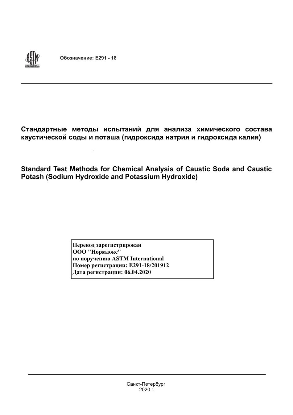 ASTM E291 - 18 rus.pdf_第1页