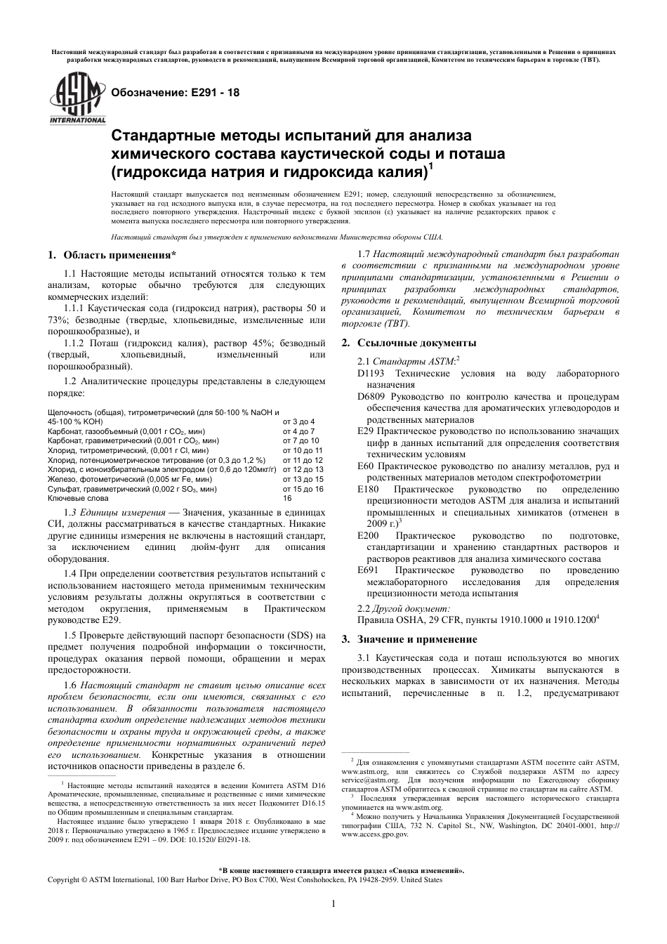 ASTM E291 - 18 rus.pdf_第3页
